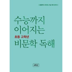 수능까지 이어지는 초등 고학년 비문학 독해 4학년(2023), NE능률, 초등4학년