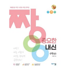 짱 중요한 내신 수학 (상) (2023년), 아름다운샘, 수학영역