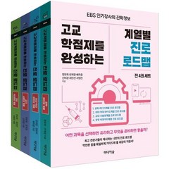 고교학점제를 완성하는 계열별 진로 로드맵 전 4권, 미디어숲, 정유희, 안계정, 배득중, 심미경, 최인선, 서영진