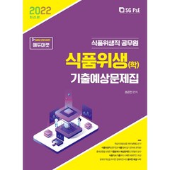 2022 식품위생직 공무원 식품위생(학) 기출예상문제집, 서울고시각(SG P&E)