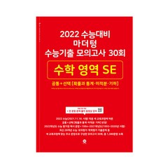 2022 수능대비 마더텅 수능기출 모의고사 30회 수학 영역 SE 공통 + [확률과 통계·미적분·기하], 상품상세설명 참조