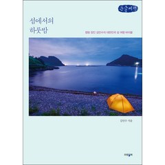 섬에서의 하룻밤 큰글자책, 김민수, 파람북