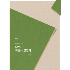 CPA 객관식 경영학 공인회계사 시험대비 제12판 세트 전 2권, 밀더북