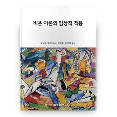 비온 이론의 임상적 적용, 현대정신분석연구소