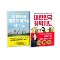 대한민국 재건축 재개발 지도 + 대한민국 청약지도 전 2권 세트, 다산북스