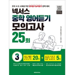 넥서스 중학 영어듣기 모의고사 25회 3(2023):전국 시도 교육청 주관 영어듣기능력평가 완벽 대비, 넥서스에듀, 영어영역