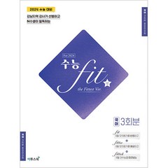 2023 수능 핏 fit the Fittest Ver. For 2024 국어 3회분, 이투스북, 국어영역