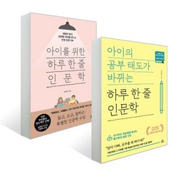 아이의 공부 태도가 바뀌는 하루 한 줄 인문학 + 아이를 위한 하루 한 줄 인문학 세트 전2권, 청림출판