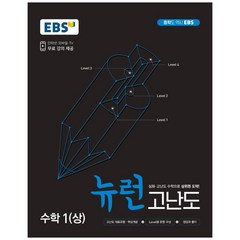 뉴런 고난도 수학1(상)(2023), EBS한국교육방송공사