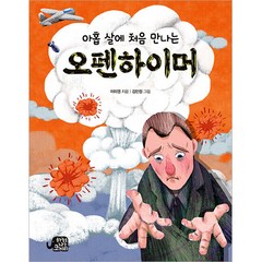 아홉 살에 처음 만나는 오펜하이머, 이미영, 하늘을나는코끼리, NSB9791161952178