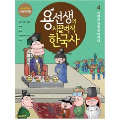 용선생의 시끌벅적 한국사 저자 현장 강의 전면 개정판, 4권, 사회평론