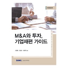 M&A와 투자 기업재편 가이드, 삼일인포마인, 이중욱, 김성수, 박윤진