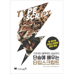 기초부터 블록체인 실습까지 단숨에 배우는 타입스크립트, 영진닷컴