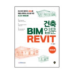 건축 BIM 입문 Revit 가이드북:하나부터 열까지 BIM을 처음 시작하는 당신을 위한 최고의 가이드북!, 시대인