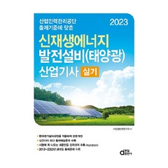 2023 신재생에너지 발전설비(태양광) 산업기사 실기, 동일출판사