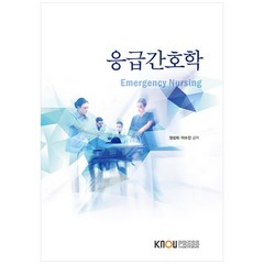 응급간호학, 한국방송통신대학교출판문화원, 정성희, 이수진
