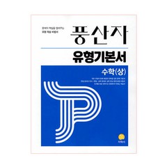 풍산자 유형기본서 수학 (상) (2023년), 지학사, 수학영역
