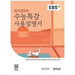 EBS 수능특강 사용설명서 영어영역 영어(상)(2023)(2024 수능대비), 영어(상), EBS한국교육방송공사