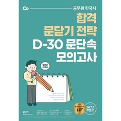 2022 문동균 한국사 D-30 문단속 모의고사, 에스티유니타스