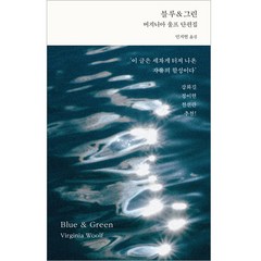 블루 & 그린, 더퀘스트, 버지니아 울프