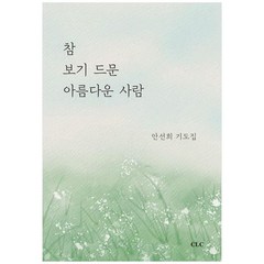 참 보기 드문 아름다운 사람:안선희 기도집, CLC(기독교문서선교회)