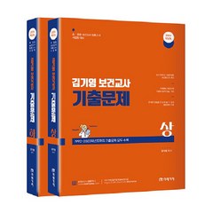 2024 김기영 보건교사 기출문제(상 하), 미래가치