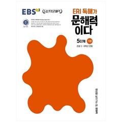 ERI 독해가 문해력이다 5단계 기본:초등 5~6학년 권장, 초등5학년, 한국교육방송공사(EBSi), 기본 5단계