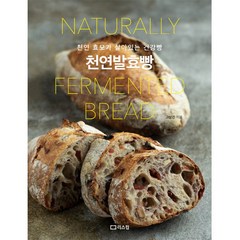 천연발효빵:천연 효모가 살아있는 건강빵, 리스컴, 고상진