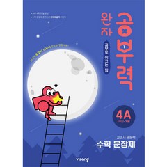 완자공부력 초등 수학 문장제 기본 4A, 비상교육, A단계, 초등4학년