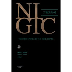 NIGTC 고린도전서(상), 새물결플러스