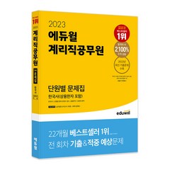 2023 에듀윌 계리직공무원 단원별 문제집 한국사 (상용한자 포함)