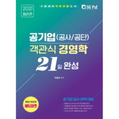 공기업(공사/공단) 객관식 경영학 21일 완성(2021):공기업 입사 완벽 대비, 서울고시각(SG P&E)