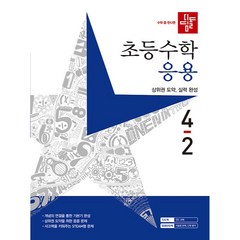 디딤돌 초등 수학 응용 (2023년), 초등 4-2