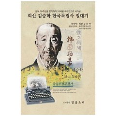 희산 김승학 한국독립사 일대기:광복 76주년을 맞이하여 76배율 확대경으로 바라본, 말굽소리