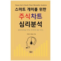 스마트 개미를 위한 주식차트 심리분석:절대 원칙으로 무장한 주식투자 매매의 기술, 율도국, 박영수, 정동술