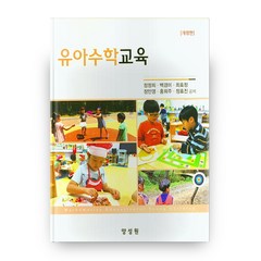 유아수학교육 개정판 양장본, 양성원