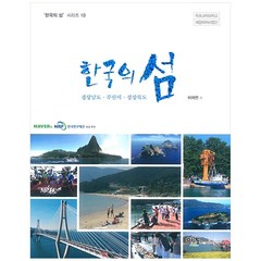 한국의 섬: 경상남도ㆍ부산시ㆍ경상북도, 이어도연구회, 이재언