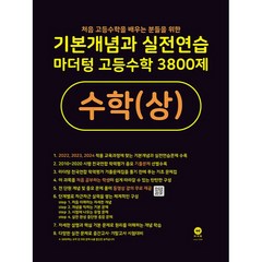 기본개념과 실전연습 마더텅 고등수학 3800제 수학(상)(2022), 수학영역