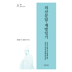 의산문답 · 계방일기, 홍대용, 아르테(arte)