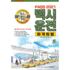 2021 Pass택시운전자격시험 부산 울산 경남, 골든벨