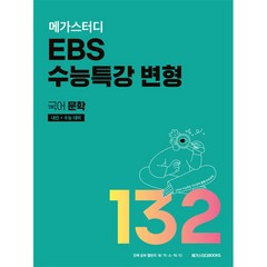 메가스터디 EBS 수능특강 변형 국어 문학 132제 (2023년), 메가스터디북스, 국어영역