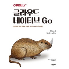 클라우드 네이티브 GO, 동양북스