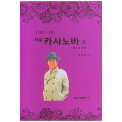 천명의 사랑 서울 카사노바 3: 양코의 유혹, 자수정출판사, 전준상