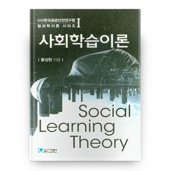 사회학습이론 (사)한국공공안전연구원 범죄학이론 시리즈 1, 그린
