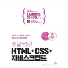 생활코딩! HTML+CSS+자바스크립트, 위키북스