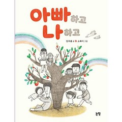 동화는 내친구 : 아빠하고 나하고 개정판, 논장, 67권