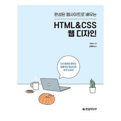 완성된 웹사이트로 배우는 HTML&CSS 웹 디자인:5개 예제로 배우는 효율적인 웹사이트 제작 노하우, 한빛미디어