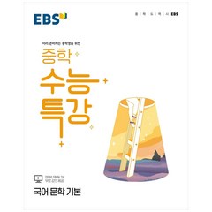 EBS 중학 수능특강 국어 문학 기본 (2023년용), EBSI, 고등학생