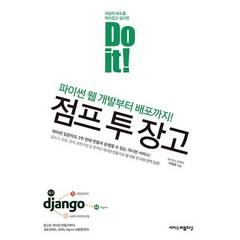 Do it! 점프 투 장고:파이썬 웹 개발부터 배포까지!, 이지스퍼블리싱
