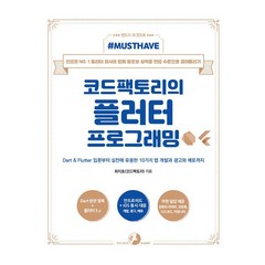 Must Have 코드팩토리의 플러터 프로그래밍:Dart & Flutter 입문부터 실전에 유용한 10가지 앱 개발과 광고와 배포까지, 골든래빗(주)